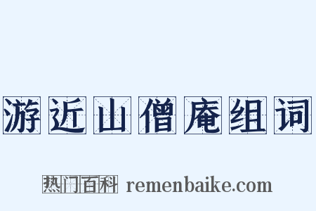 游近山僧庵组词是什么意思的图片